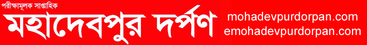 Mohadevpurdorpan | মহাদেবপুর দর্পণ